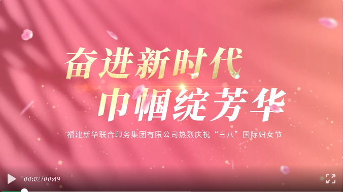 奮(fen)進新時(shi)代，巾帼(guo)綻芳華(hua)——印務集(ji)團開展(zhan)慶祝“三(san)八”國際(ji)婦女節(jie)活動