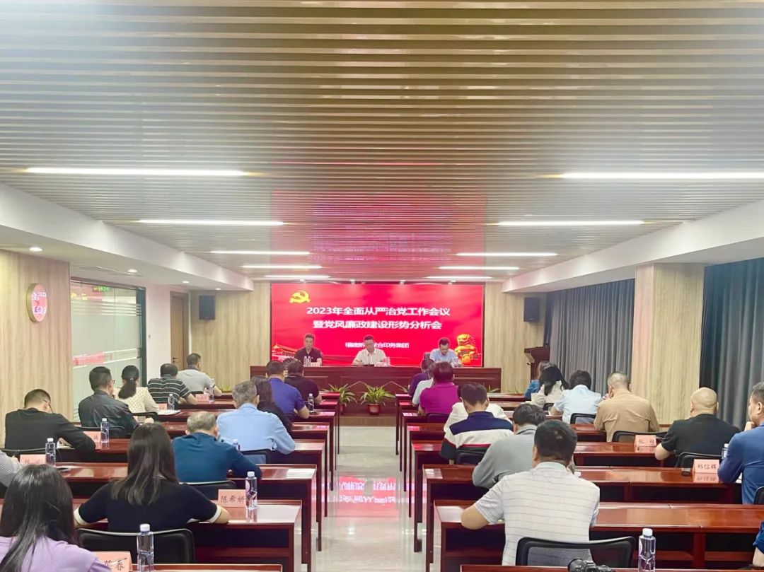 印(yin)務集(ji)團召(zhao)開2023年(nian)全面(mian)從嚴(yan)治黨(dang)工作(zuo)會議(yi)暨黨(dang)風廉(lian)政建(jian)設形(xing)勢分(fen)析會(hui)