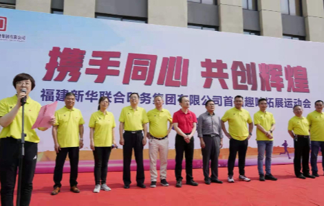 攜手同(tong)心，共創(chuang)輝煌——福(fu)建新華(hua)聯合印(yin)務集團(tuan)成功舉(ju)辦首屆(jie)職工技(ji)能比武(wu)暨趣味(wei)拓展運(yun)動會