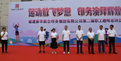 運(yun)動放飛夢(meng)想 印務演(yan)繹輝煌——福(fu)建新華聯(lian)合印務集(ji)團成功舉(ju)辦第二屆(jie)職工趣味(wei)運動會
