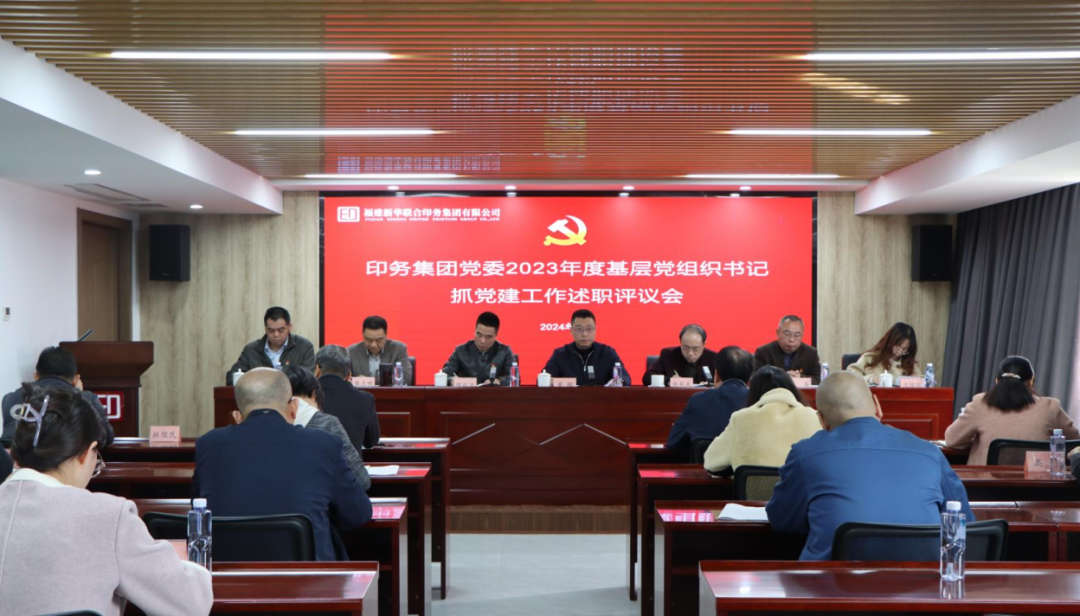 印務集(ji)團黨委(wei)召開2023年(nian)度黨支(zhi)部書記(ji)抓黨建(jian)工作述(shu)職評議(yi)會議