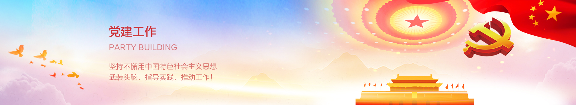 黨(dang)建工作(zuo)