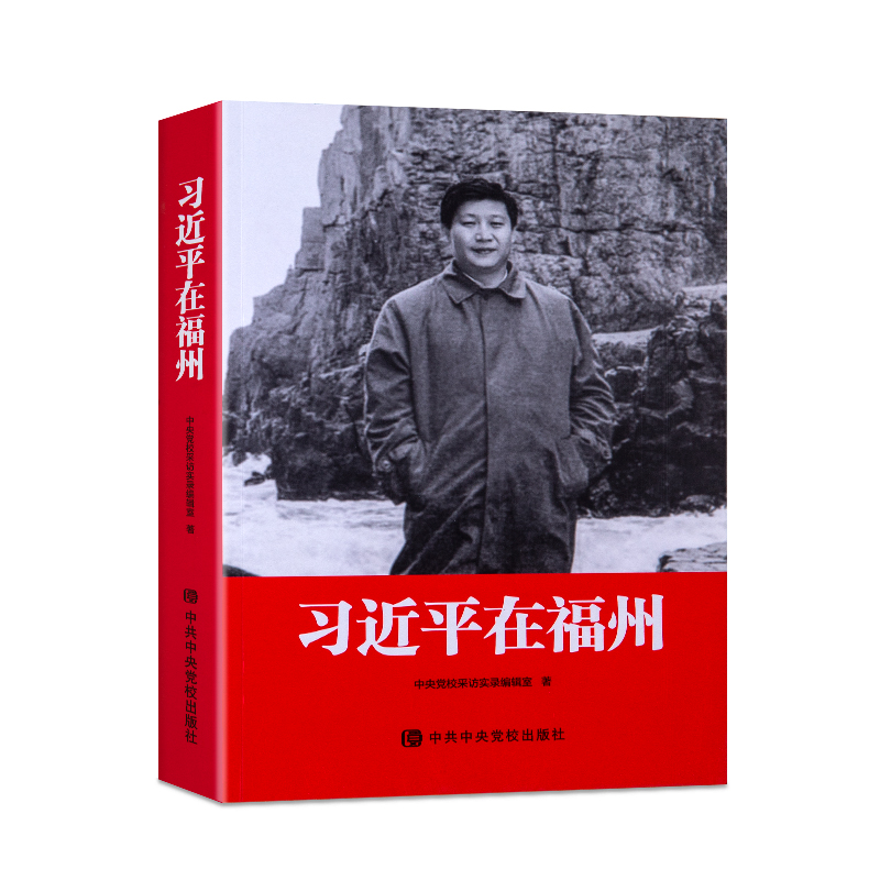 習近(jin)平在福州(zhou)